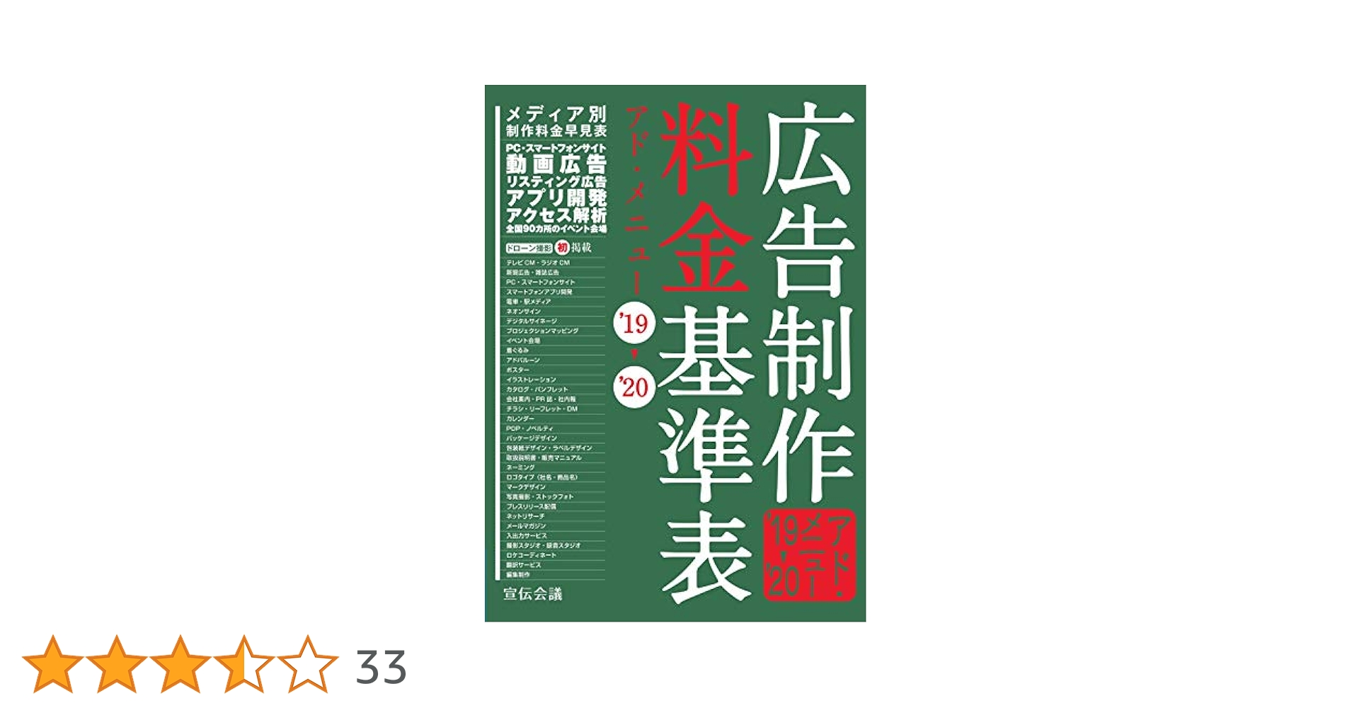 広告制作料金基準表 アド・メニュ- '99〜2000/宣伝会議