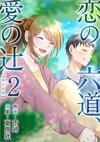 恋の六道、愛の辻 2巻 (まんが王国コミックス)