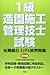 1級造園施工管理技士試験 第4版: 短期総仕上げと演習問題