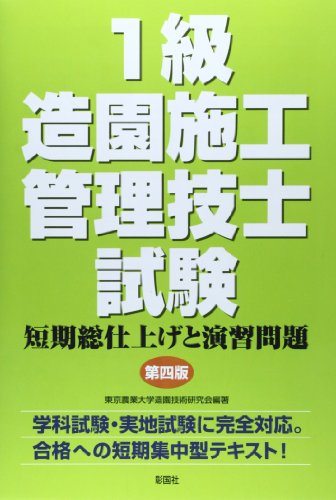 1級造園施工管理技士試験 短期総仕上げと演習問題 1級造園施工管理技士試験 短期総仕上げと演習問題