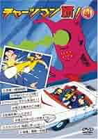 ナ733♪　チャージマン研! 全8巻 　レンタル落ち DVD 沢田和猫,藤田淑子 ナ733♪ チャージマン研! 全8巻 レンタル落ち DVD 沢田和猫,藤田