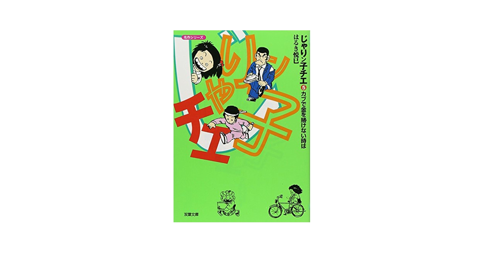 じゃりん子チエ　文庫　全巻 5279-517-
