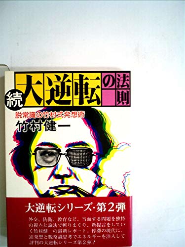 大逆転の法則〈続〉 (1979年)の表紙