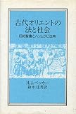 古代オリエントの法と社会: 旧訳聖書とハンムラピ法典
