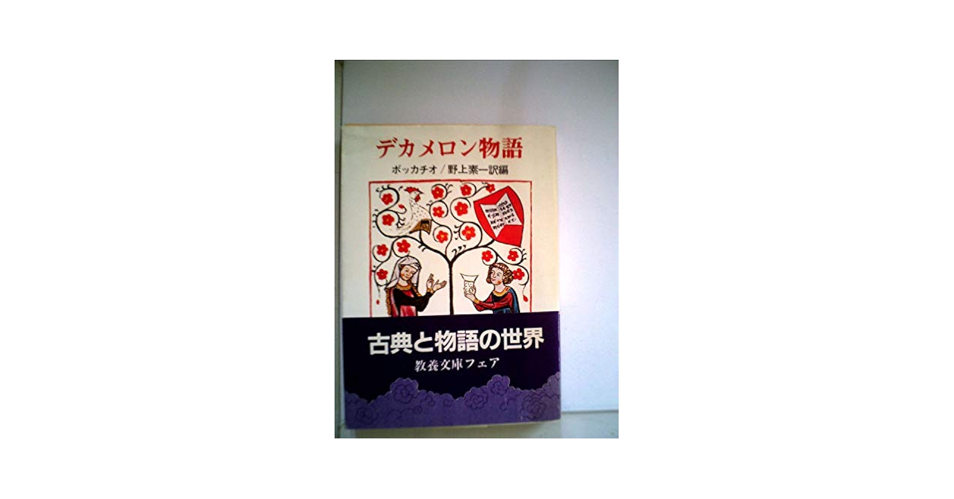 The Decameron by Boccaccio デカメロン ボッカッチョ Amazon.co.jp: The Decameron (Penguin Classics) (English