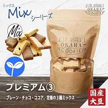 城咲仁監修　プレミアムおからクッキー カカオ、プレーン　100個 楽天市場】プレミアムおからクッキー 50包 プレーン カカオ 城咲