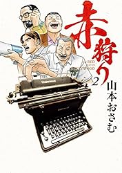赤狩り THE RED RAT IN HOLLYWOOD（6） (ビッグコミックス) | 山本