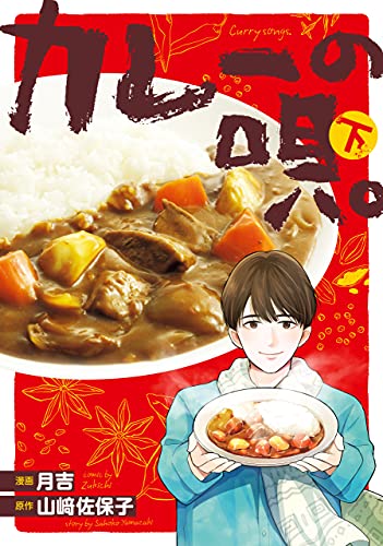 カレーの唄。下 (ＢＲＩＤＧＥ　ＣＯＭＩＣＳ)