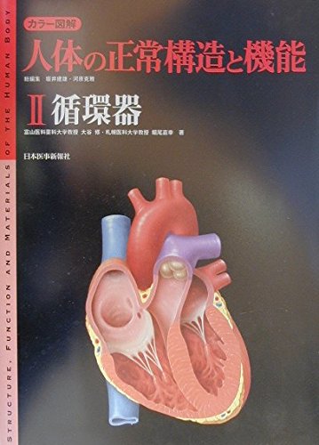 カラー図解人体の正常構造と機能 2 | 坂井 建雄, 河原 克雅