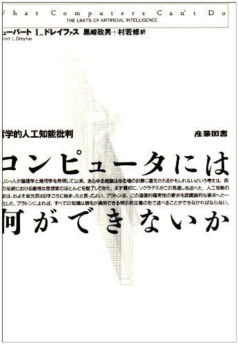 コンピュータには何ができないか: 哲学的人工知能批判
