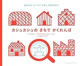 『カシュカシュのまちでかくれんぼ』アガット・デモアとヴァンサン・ゴドー