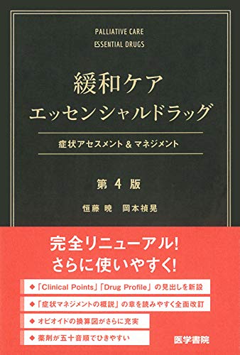 緩和ケアエッセンシャルドラッグ 第4版：症状アセスメント＆マネジメント