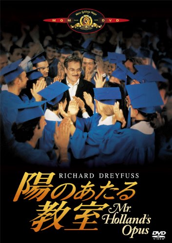 陽のあたる教室 [DVD]