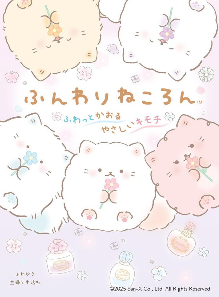 ふんわりねころん ふわっとかおるやさしいキモチ | 主婦と生活社