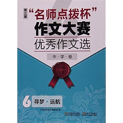第三届名师点拨杯作文大赛优秀作文选