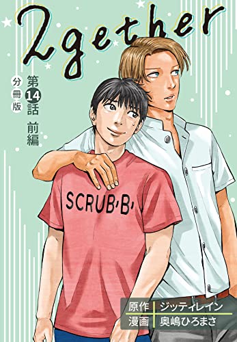 2gether【分冊版】第14話 前編 (クランチコミックス)