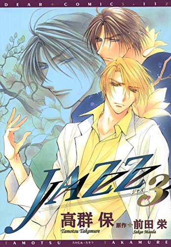 『JAZZ 』3巻