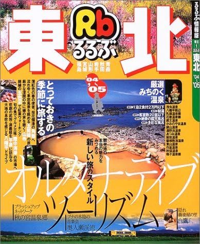 るるぶ　東北　2010 Amazon.co.jp: るるぶ 東北'23 (るるぶ情報版地域) : るるぶ