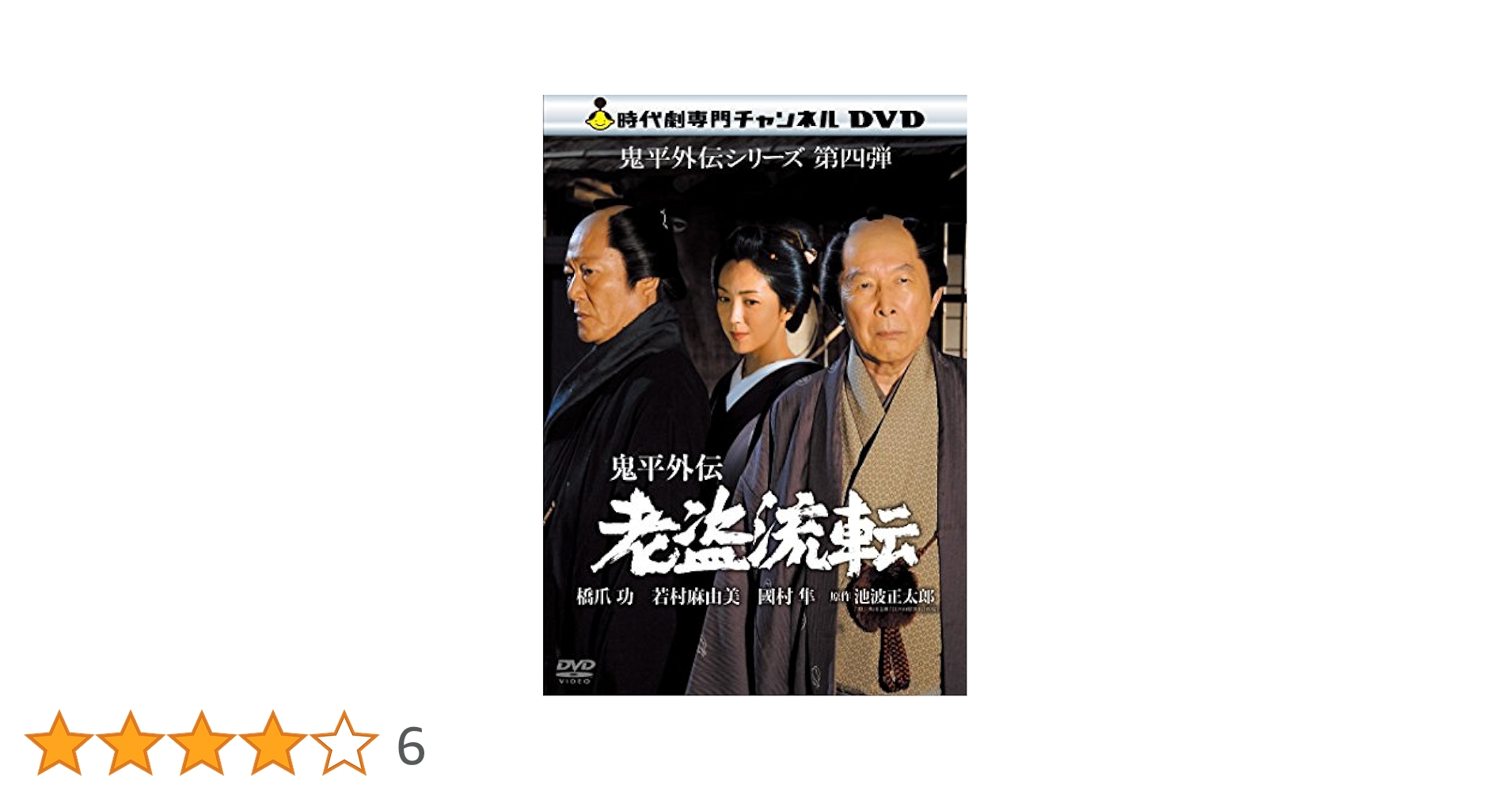 鬼平外伝 老盗流転 鬼平外伝 老盗流転｜松竹シネマプラス|松竹のBlu-ray/DVD・配信