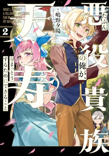 たぶん悪役貴族の俺が、天寿をまっとうするためにできること 2