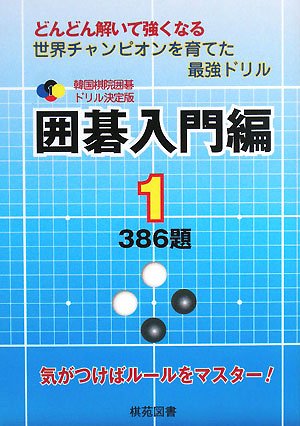 楽天 無料電子書籍 韓国棋院囲碁ドリル決定版 囲碁入門編〈1〉386題 (韓国棋院囲碁ドリル 決 バイ