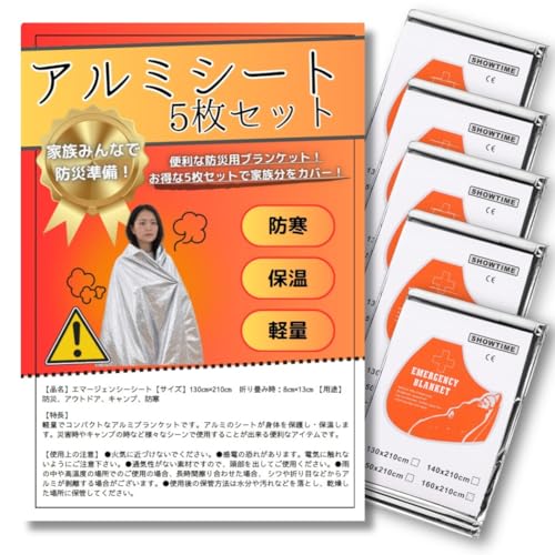 アルミシート アルミブランケット 5枚 エマージェンシーシート サバイバルシート 簡易ブランケット 防災 アウトドア 保温 非常用