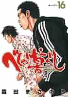 べしゃり暮らし コミック 1-16巻セット (ヤングジャンプコミックス) Amazon.co.jp: べしゃり暮らし コミック 1-16巻セット (ヤング