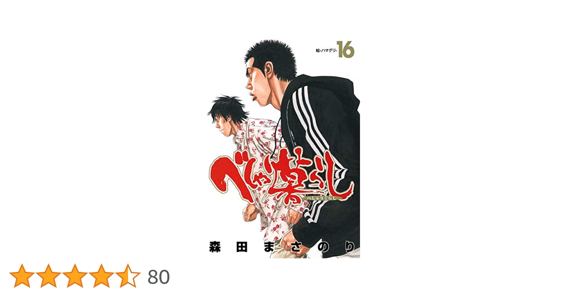 べしゃり暮らし 16 (ヤングジャンプコミックス) | 森田 まさのり
