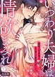 セール中のKindle本4：いつわり夫婦は情欲まみれ～寡黙な旦那様は花嫁への溺愛を隠してる～【合本版】(1) (ビンカンきゅんGIRLS)