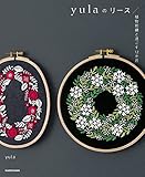 【PDFダウンロード付き】yulaのリース 植物刺繍と過ごす12か月