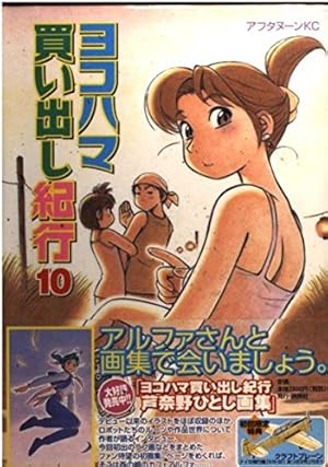 Amazon.co.jp: ヨコハマ買い出し紀行 1 (アフタヌーンKC) : 芦