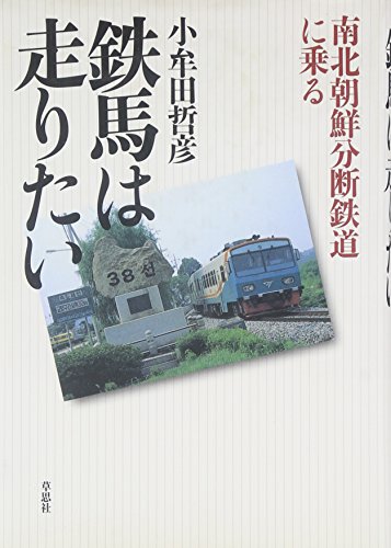 鉄馬は走りたい――南北朝鮮分断鉄道に乗る
