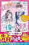 絶対、俺のが好きだから。 4つの胸きゅん短編集 (野いちごジュニア文庫)