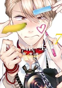 聖くんは清く生きたい(7) (ヤングマガジンコミックス)