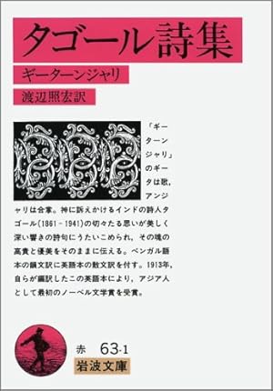 タゴール詩集 ギーターンジャリ 感想 レビュー 読書メーター タゴール詩集 ギーターンジャリ 感想 レビュー 読書メーター