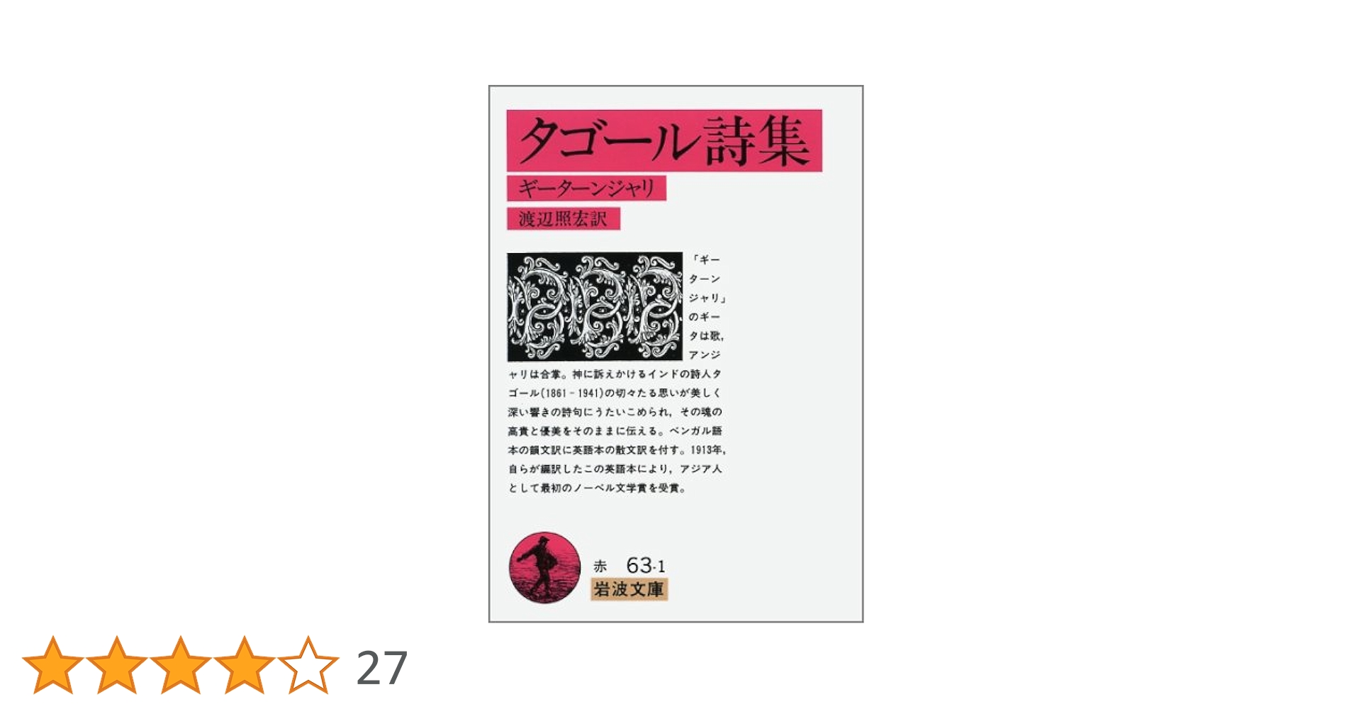 Amazon.co.jp: タゴール詩集: ギーターンジャリ (岩波文庫 赤 63