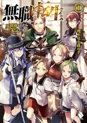 Amazon.co.jp: 無職転生 ~異世界行ったら本気だす~ 1 (MFコミックス