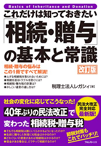 無料電子書籍 アプリ これだけは知っておきたい「相続・贈与」の基本と常識 改訂版 バイ