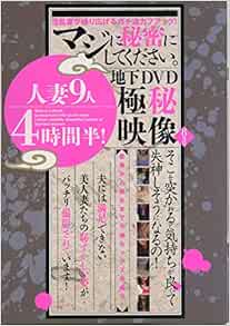 マジに秘密にしてください 地下dvd極秘映像 本 通販 Amazon
