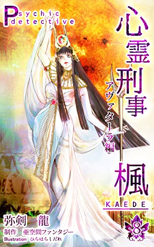 心霊刑事楓: アヴァターラ編 (亜空間ファンタジーノベルズ)