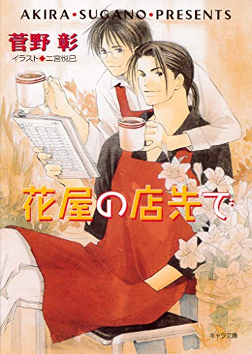 『花屋の店先で 毎日晴天!』