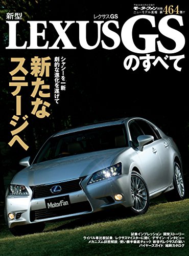 ニューモデル速報 第464弾 新型lexus Gsのすべて 三栄書房 産業研究 Kindleストア Amazon