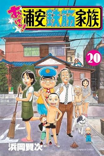 漫画『浦安鉄筋家族』 あっぱれ!浦安鉄筋家族 20 (20) (少年チャンピオンコミックス