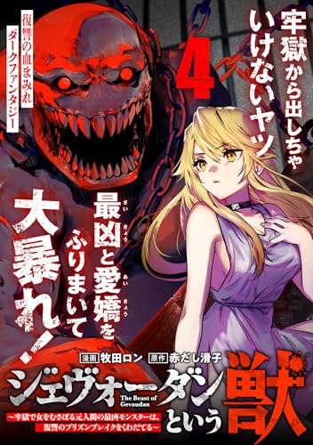 ジェヴォーダンという獣~牢獄で女をむさぼる元人間の最凶モンスターは、復讐のプリズンブレイクをくわだてる~(単話版)第4話 (メテオCOMICS)