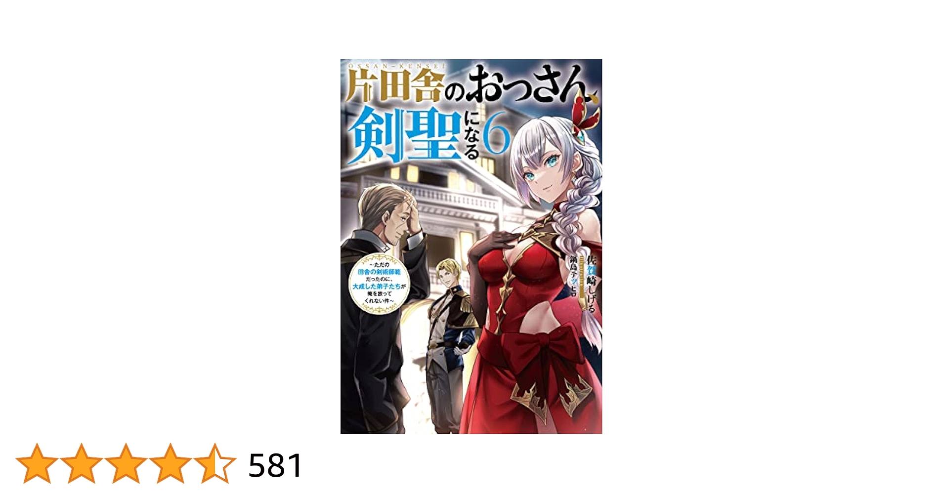 Amazon.co.jp: 片田舎のおっさん、剣聖になる 6 ～ただの田舎の