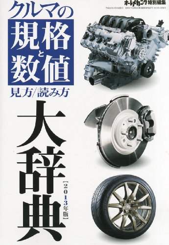 キンドル 無料電子書籍 オートメカニック増刊 クルマの規格と数値見方/読み方大事典 2013年 04月号 バイ