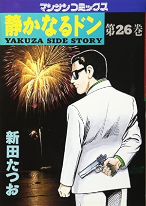 静かなるドン 26巻』|感想・レビュー・試し読み - 読書メーター 静かなるドン 26巻』|感想・レビュー・試し読み - 読書メーター