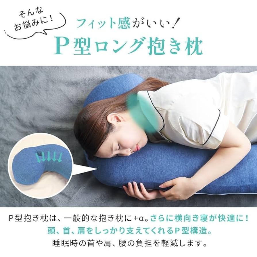 身体にフィット抱き枕 Amazon｜抱き枕 身体にフィット 流曲線形 低反発 パイル生地