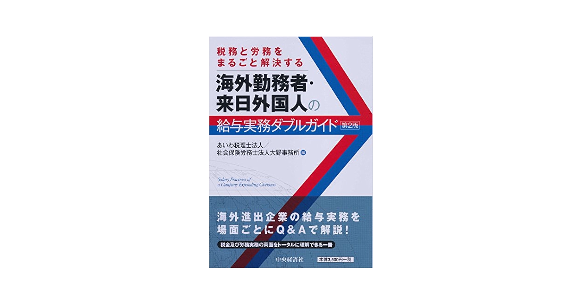 Amazon.co.jp: 税務と労務をまるごと解決する 海外勤務者・来日