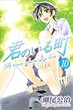 君のいる町（１０） (週刊少年マガジンコミックス)